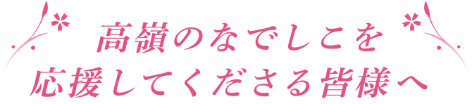 高嶺のなでしこを応援してくださる皆様へ