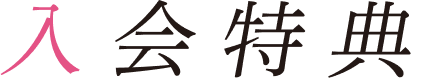 入会特典