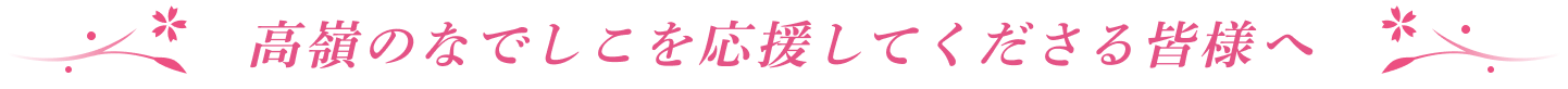 高嶺のなでしこを応援してくださる皆様へ