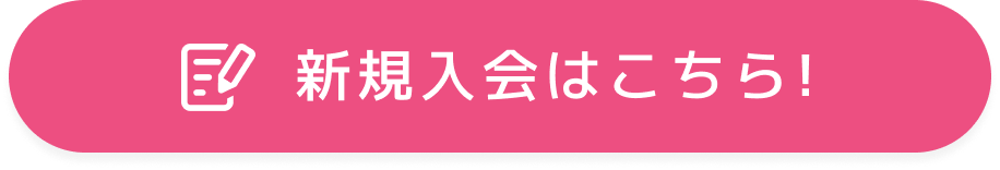 新規入会はこちら!